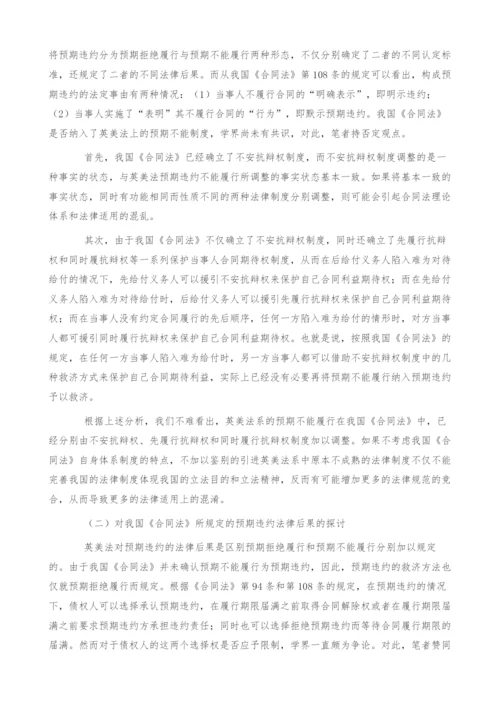 对《合同法》中预期违约制度的若干思考(1).docx