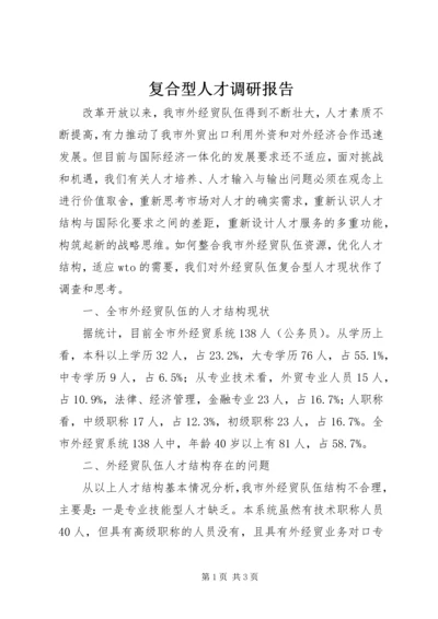 复合型人才调研报告.docx