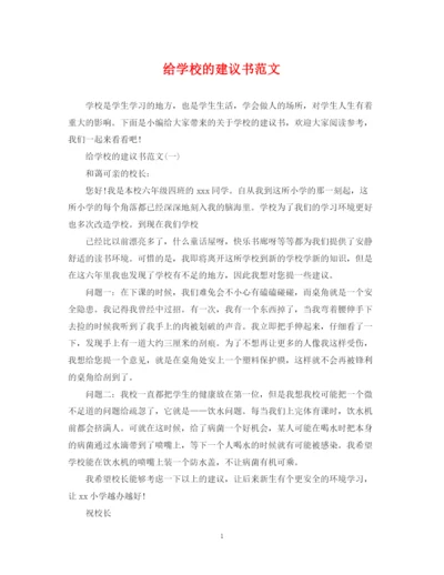 2023年给学校的建议书范文.docx