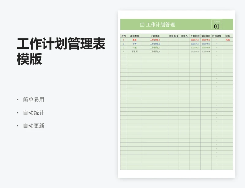工作计划管理表模版