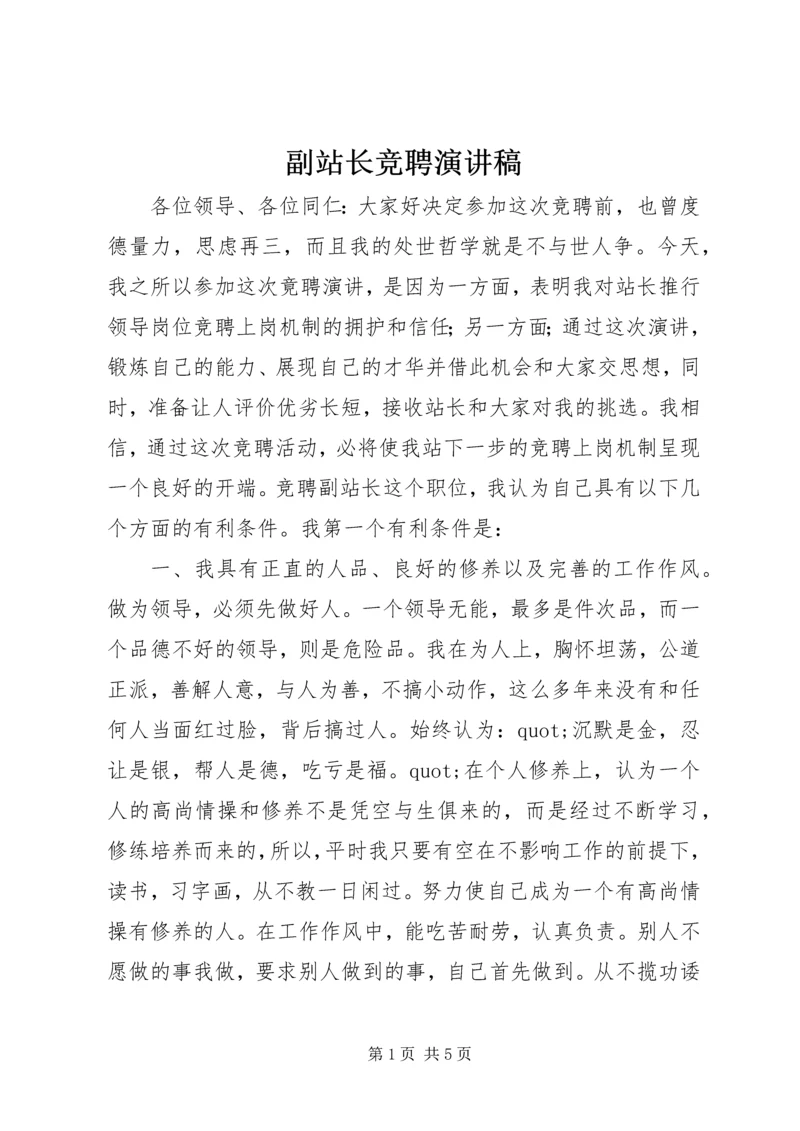 副站长竞聘演讲稿 (9).docx