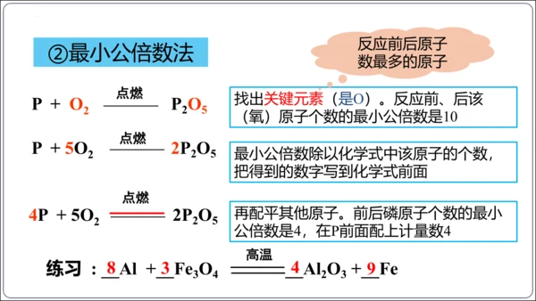 【高效备课】2024人教新版九上化学--5.2.2化学方程式的书写（教学课件）