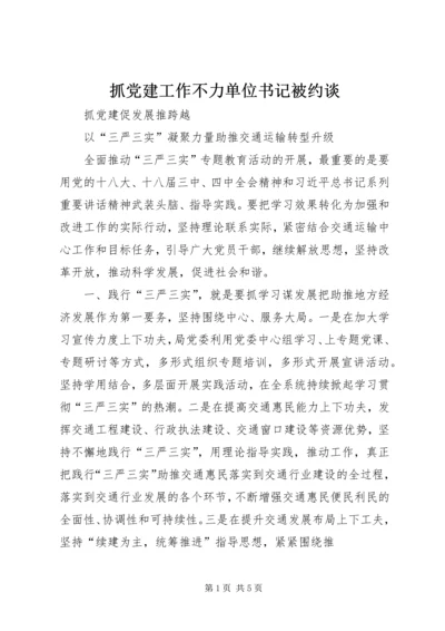 抓党建工作不力单位书记被约谈 (2).docx