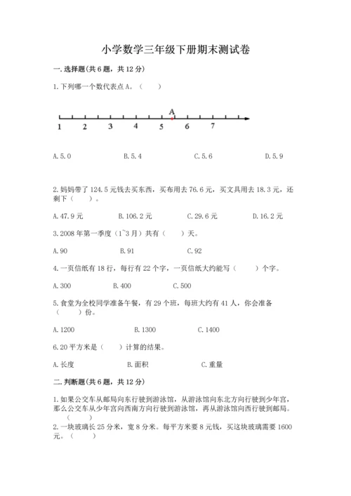 小学数学三年级下册期末测试卷附答案【突破训练】.docx