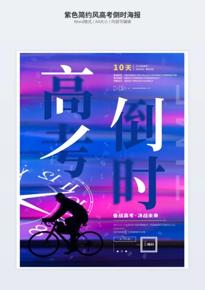 紫色简约风高考倒时海报