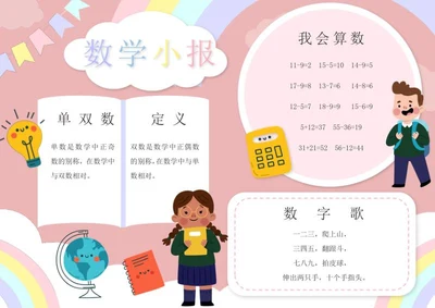 一年级数学小报word模板
