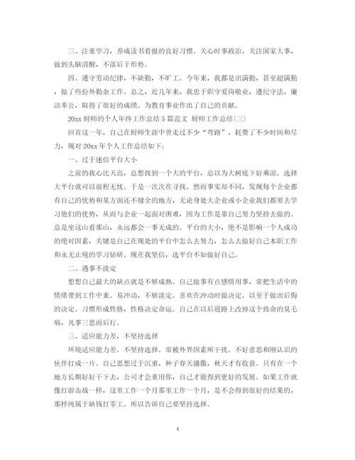 精编之厨师的个人年终工作总结5篇范文厨师工作总结.docx