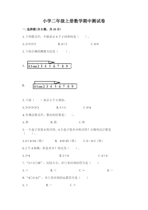 小学二年级上册数学期中测试卷带答案（实用）.docx