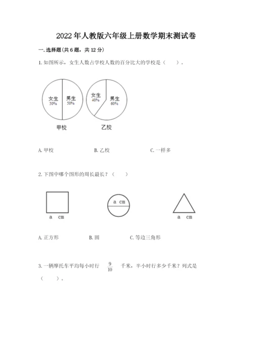 2022年人教版六年级上册数学期末测试卷【夺冠系列】.docx