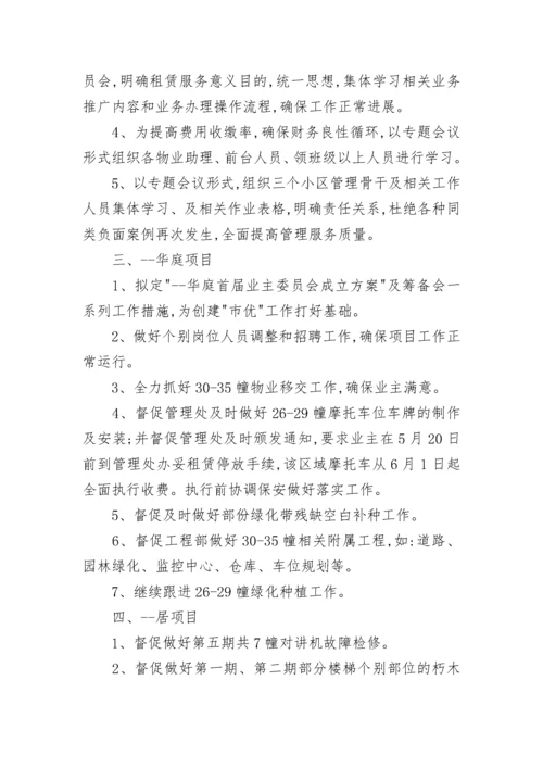 物业公司年度工作总结及计划8篇.docx