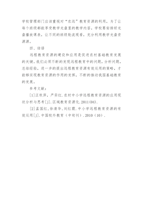 浅论中小学远程教育资源有效运用的论文.docx