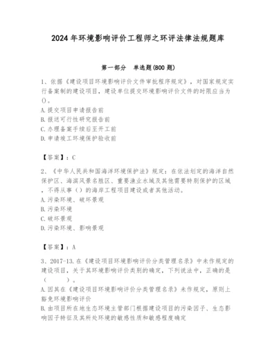 2024年环境影响评价工程师之环评法律法规题库精品（历年真题）.docx