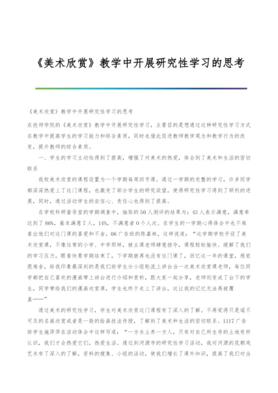 《美术欣赏》教学中开展研究性学习的思考.docx