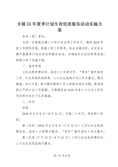 乡镇某年夏季计划生育优质服务活动实施方案.docx