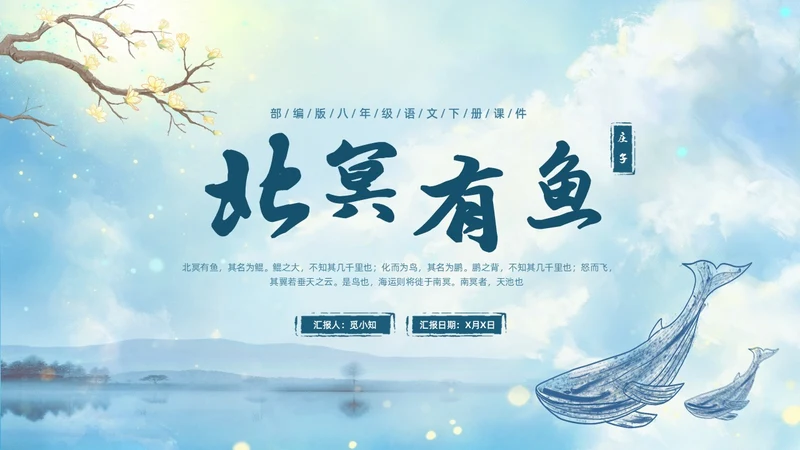 蓝色古风水墨北冥有鱼语文课堂教学课件PPT语文课件