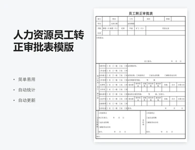 人力资源员工转正审批表模版
