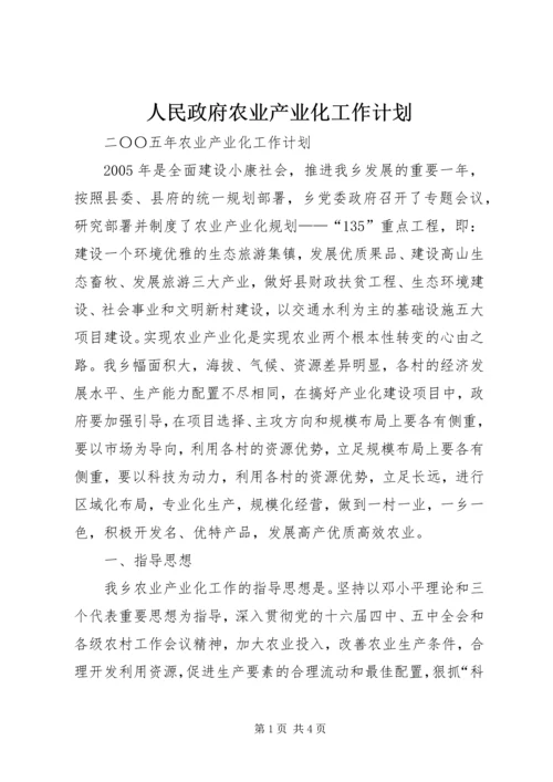 人民政府农业产业化工作计划.docx