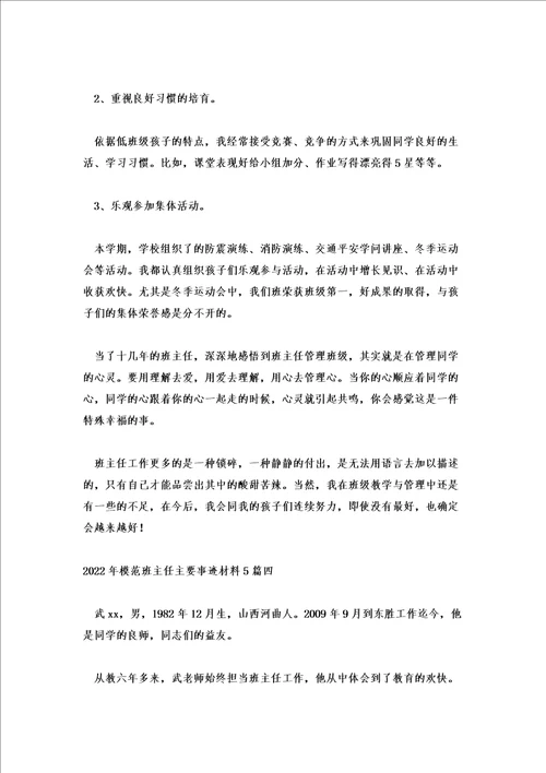 2022年模范班主任主要事迹材料5篇