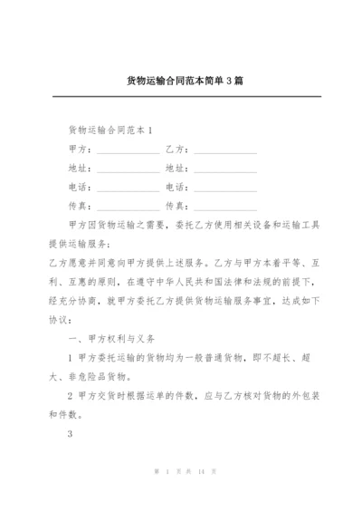 货物运输合同范本简单3篇.docx