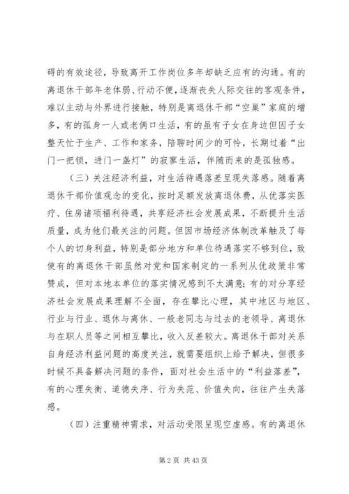 加强和改进新形势下离退休干部思想政治建设的思考.docx