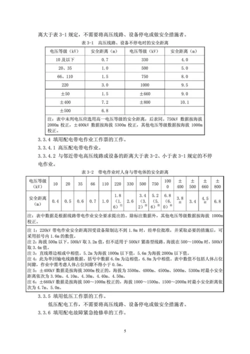 国家电网公司电力安全工作规程(配电部分)(试行).docx