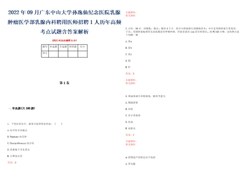 2022年09月广东中山大学孙逸仙纪念医院乳腺肿瘤医学部乳腺内科聘用医师招聘1人历年高频考点试题含答案解析