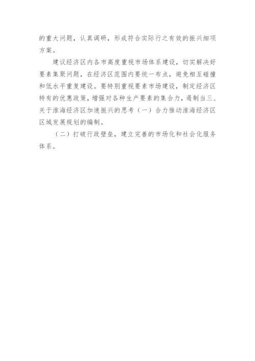 淮海经济区发展战略的思考经济学论文.docx
