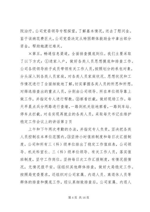 书记在维护稳定工作会议上的致辞.docx