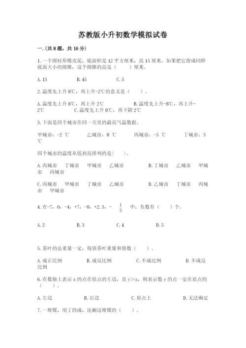 苏教版小升初数学模拟试卷精品（达标题）.docx