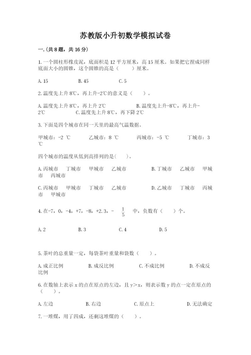 苏教版小升初数学模拟试卷精品（达标题）.docx