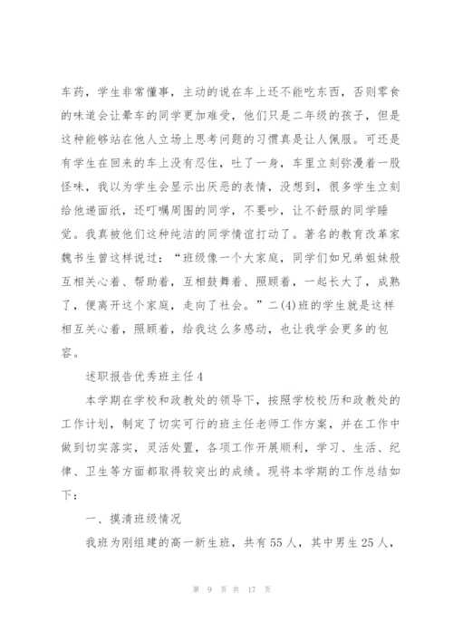 述职报告优秀班主任.docx