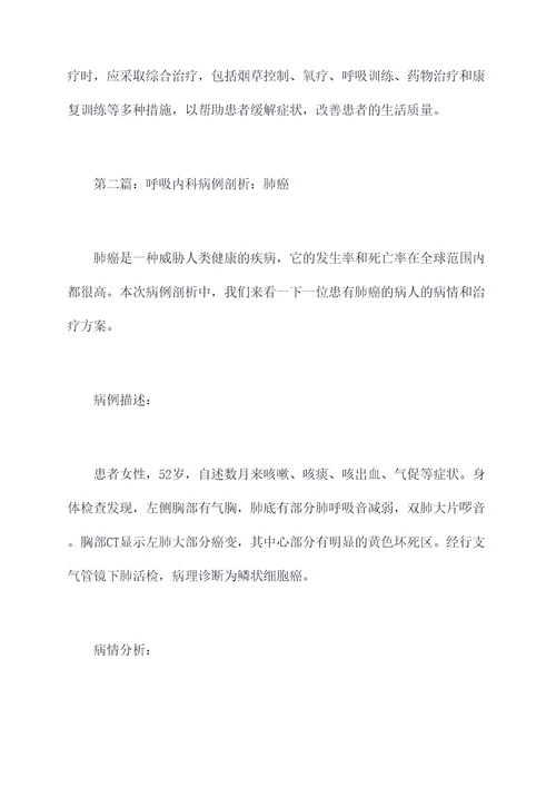 呼吸内科病例剖析
