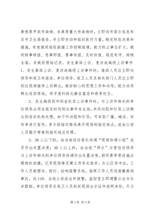 预防处置突发性事件应急方案 (2).docx