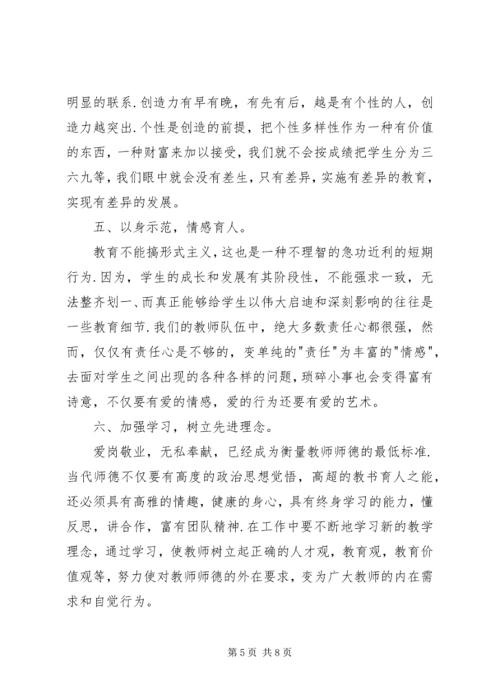 学习四有心得体会：做“四有”好干部5篇 (4).docx