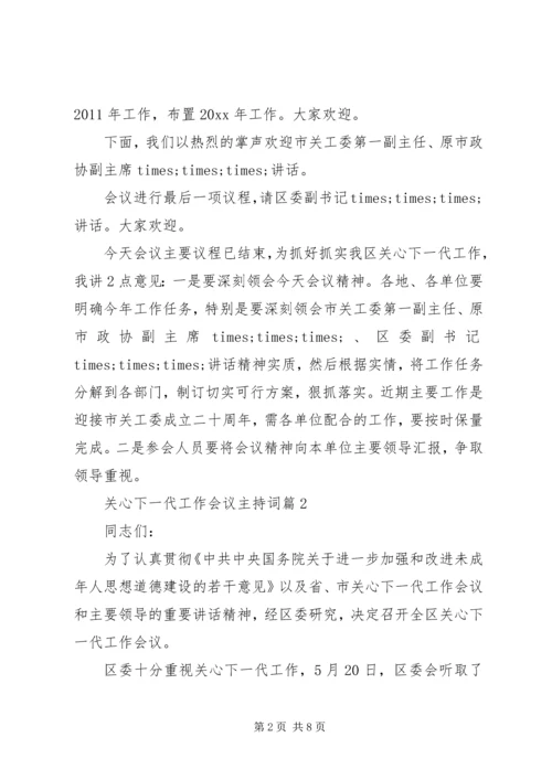 关心下一代工作会议主持词 (5).docx