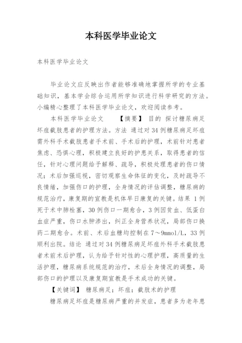 本科医学毕业论文.docx