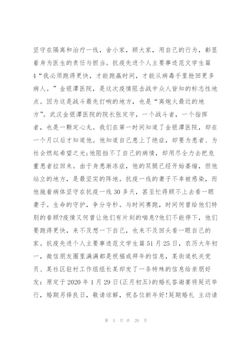 抗疫先进个人主要事迹范文学生9篇.docx