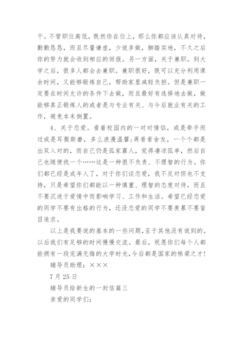 辅导员给新生的一封信.docx