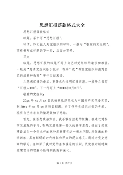 思想汇报落款格式大全_1.docx