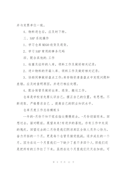 仓库月度工作总结模板.docx