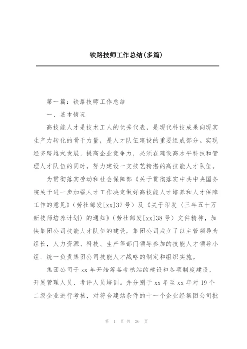 铁路技师工作总结(多篇).docx