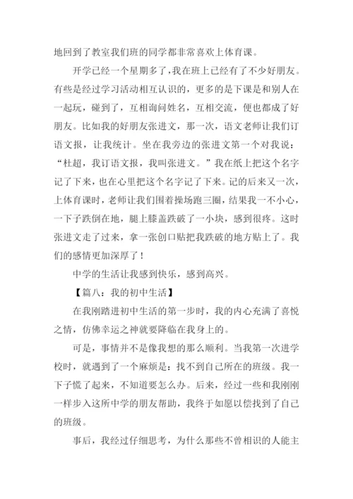 我的初中生活500字作文.docx