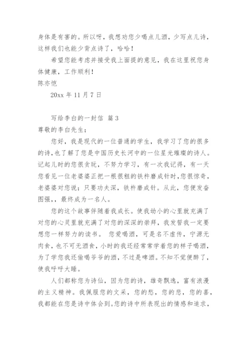 写给李白的一封信_2.docx