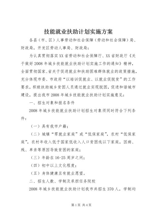 技能就业扶助计划实施方案 (3).docx