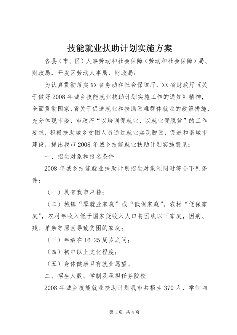 技能就业扶助计划实施方案 (3).docx