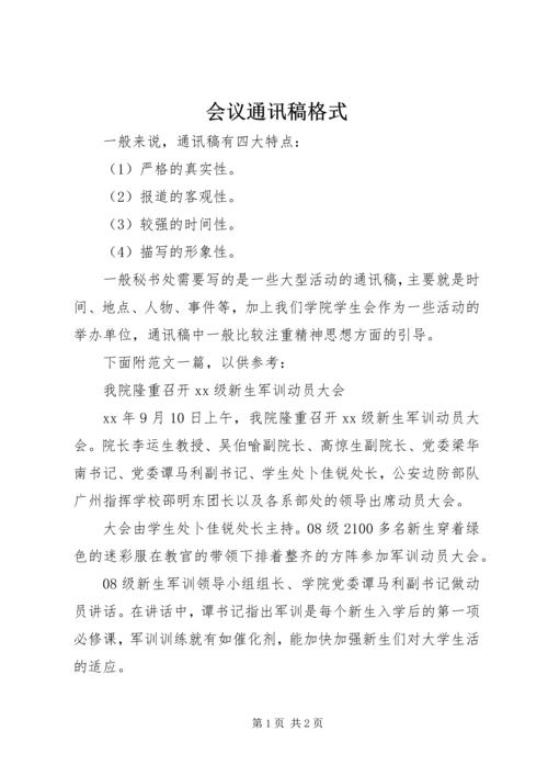 会议通讯稿格式 (2).docx