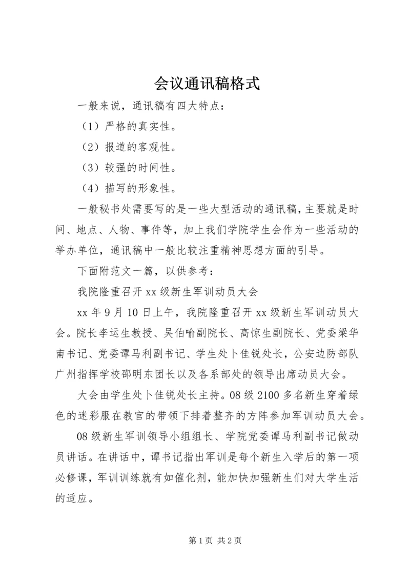 会议通讯稿格式 (2).docx