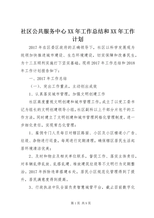 社区公共服务中心XX年工作总结和XX年工作计划.docx