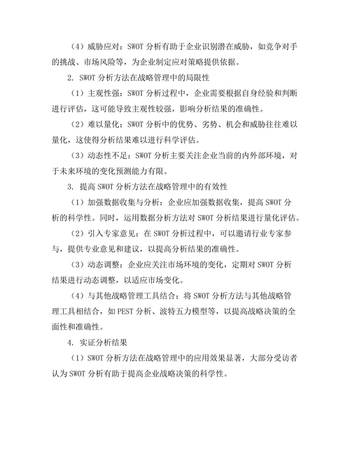 战略管理中SWOT分析方法的有效性探讨