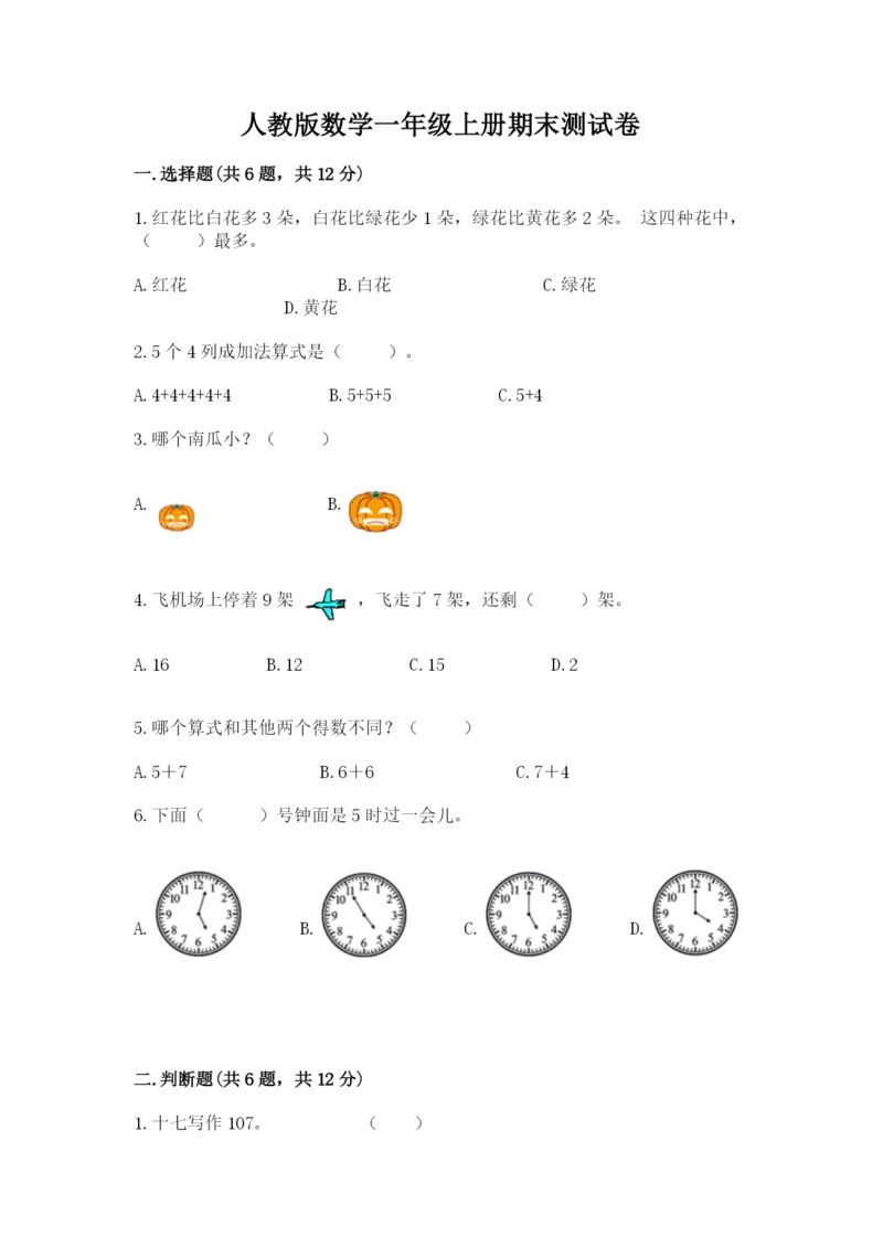 人教版数学一年级上册期末测试卷附答案【名师推荐】.docx